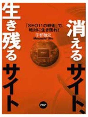 cover image of 消えるサイト、生き残るサイト